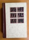 简明历史辞典