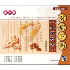老年病-对症下药千家妙方
