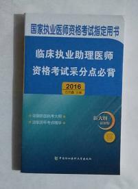 临床执业助理医师资格考试  采分点必背  ，石芳鑫 主编，全新，现货，保证正版