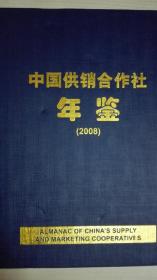 中国供销合作社年鉴2008现货处理