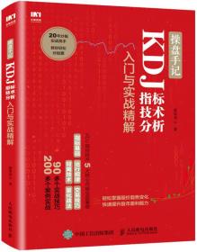 操盘手记 KDJ指标技术分析入门与实战精解