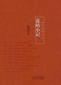 百花谭文丛:花屿小记