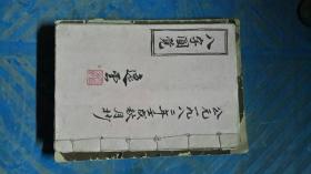 八字圆覚（觉），逸云，1983抄