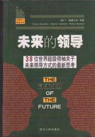 未来的领导：38位世界超级领袖关于未来领导方式的最新思考