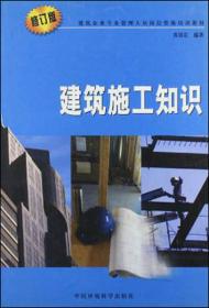 建筑企业专业管理人员岗位资格培训教材：建筑施工知识