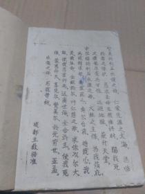 祝文十五遍油印一册
