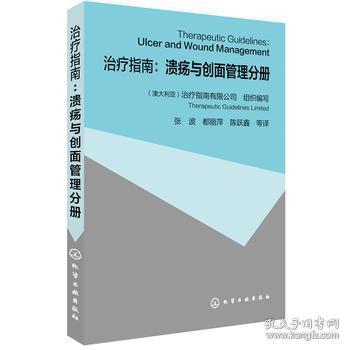 治疗指南：溃疡与创面管理分册