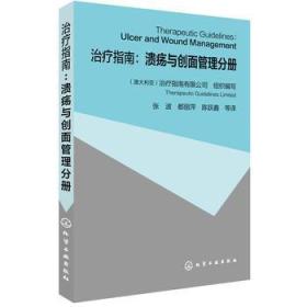 治疗指南：溃疡与创面管理分册