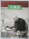 中国画廊推介画家精品 王西京