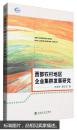 西部农村地区企业集群发展研究