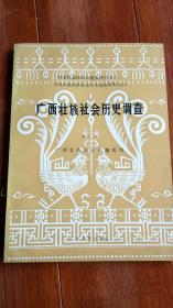 广西壮族社会历史调查（第三册）