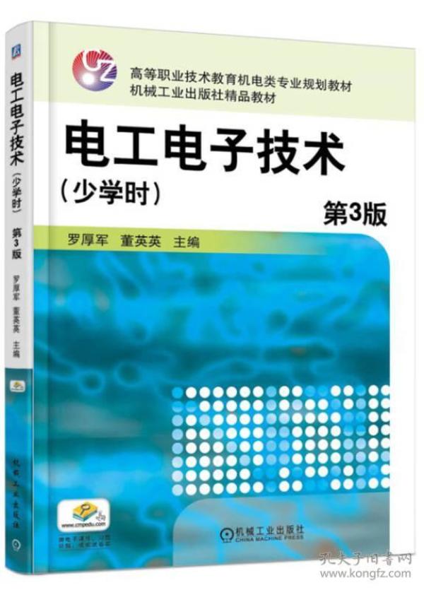 电工电子技术（少学时 第3版）