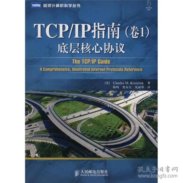 TCP/IP指南（卷1）：底层核心协议