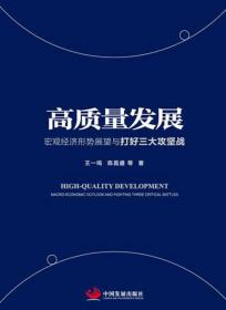 高质量发展 专著 宏观经济形势展望与打好三大攻坚战 王一鸣，陈昌盛等著