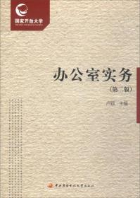 办公室实务 专著 卢颖主编 ban gong shi shi wu