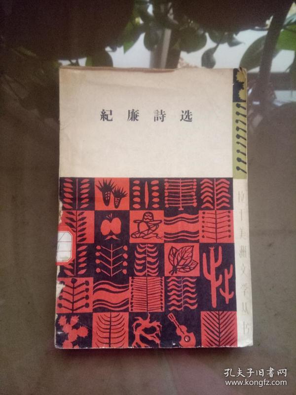 纪廉诗选（拉丁美洲文学丛书）.【1959年一版一印 5000册  馆藏】