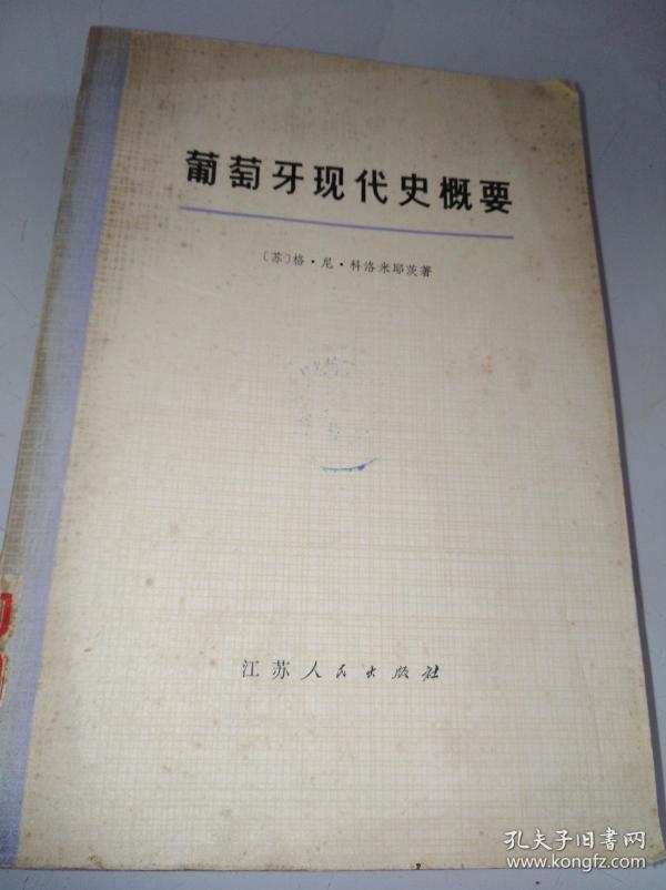 葡萄牙现代史概要（一版一印）