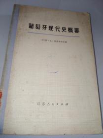 葡萄牙现代史概要（一版一印）