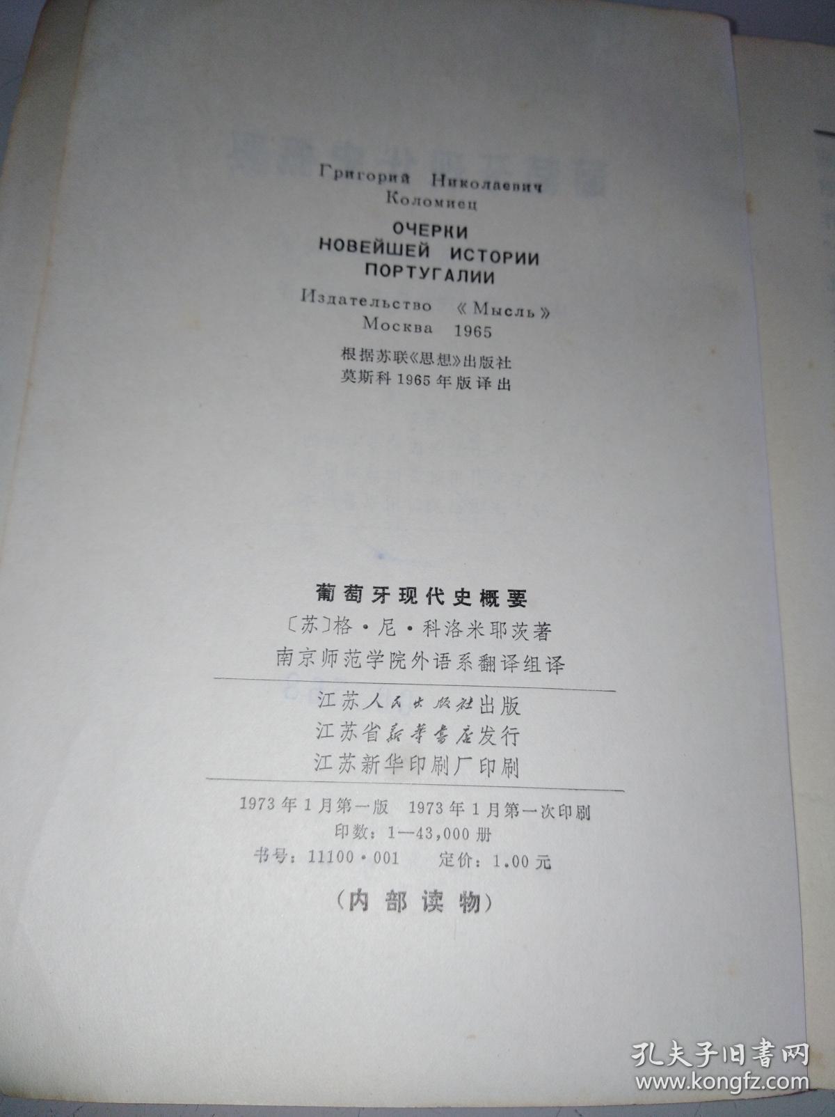 葡萄牙现代史概要（一版一印）