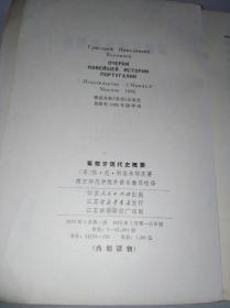 葡萄牙现代史概要（一版一印）