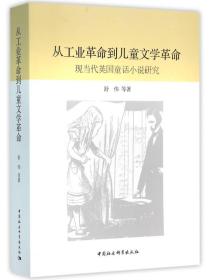 从工业革命到儿童文学革命：现当代英国童话小说研究3829,6625