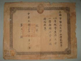 上海市市立震修小学校奖单   薛元芳   1932年   第五0一号   校长签名由于氧化看不清   上海蓬莱路梅溪营业所承印