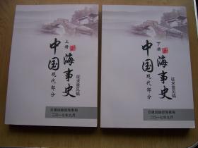 中国海事史(现代部分)  上.下册.16开.近全品相【H--26】