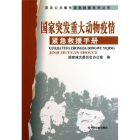 突发公共事件紧急救援系列丛书：国家突发重大动物疫情紧急救援俞