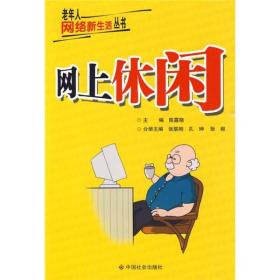 正版包邮 老年人网络新生活丛书 网上休闲