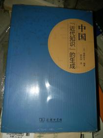 中国"近代知识"的生成