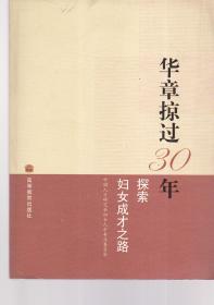 华盖掠过30年-探索妇女成才之路