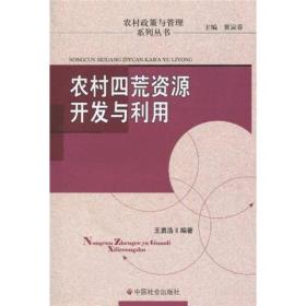 农村四荒资源开发与利用