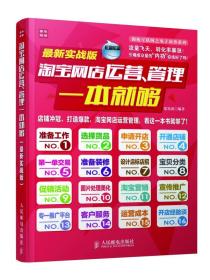 拥抱互联网之电子商务系列：淘宝网店运营、管理一本就够（最新实战版）