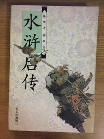 中国古典文学名著续书书系： 水浒后传