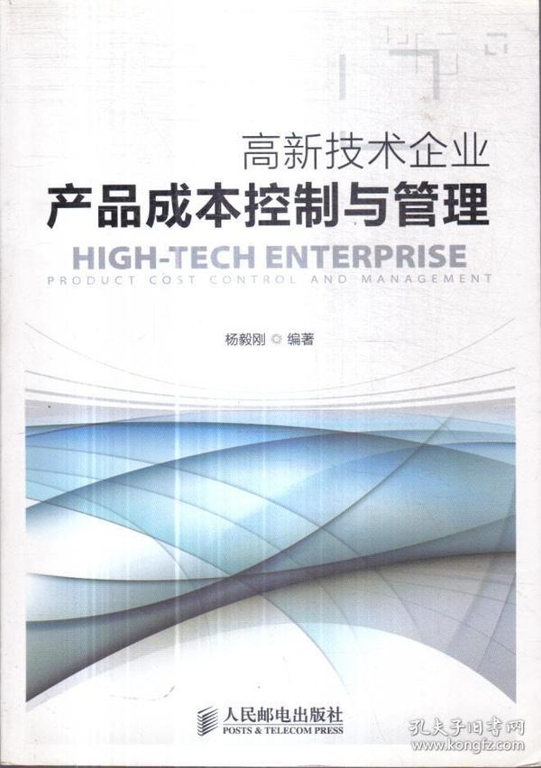 高新技术企业产品成本控制与管理