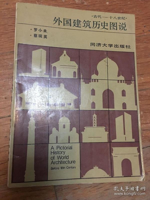 外国建筑历史图说