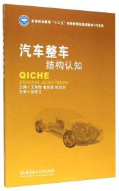 汽车整车结构认知/高等职业教育“十二五”创新型精品规划教材·汽车类