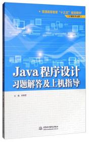 Java程序设计习题解答及上机指导/普通高等教育“十三五”规划教材（计算机专业群）