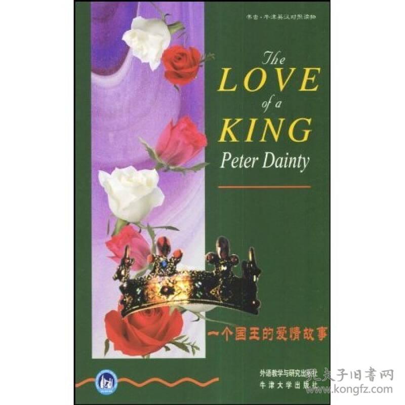 特价现货！ 一个国王的爱情故事 戴恩蒂（Dainty Peter）、夏青 外语教学与研究出版社 9787560014555