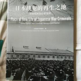 日本战犯的再生之地:中国抚顺战犯管理所:China Fushun war criminals management center:[中英文本]