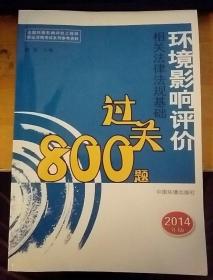 全国环境影响评价工程师职业资格考试系列参考资料：环境影响评价相关法律法规基础过关800题（2014年版）