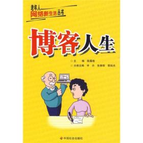 正版包邮 老年人网络新生活丛书 博客人生