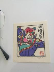 著名艺术家白逸如藏书票原作 京剧人物2