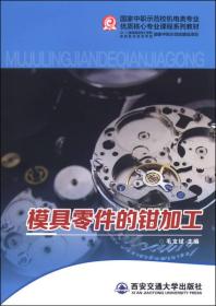 国家中职示范校机电类专业优质核心专业课程系列教材：模具零件的钳加工