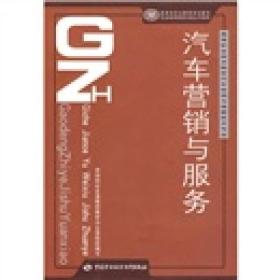 高等职业技术院校汽车检测与维修技术专业国家级职业教育规划教材：汽车营销与服务