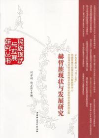 民族现状与发展研究丛书：文化.生态与民族发展