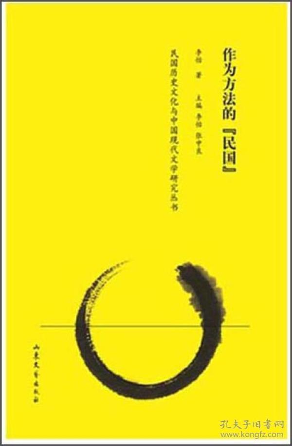 作为方法的“民国” 民国历史文化与中国现代文学研究丛书