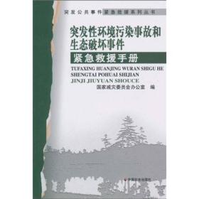 突发性环境污染事故和生态破坏事件紧急救援手册