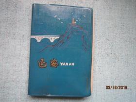 延安  【70年代日记本】【只有少量几页空白页，其余全部书写】彩色插图本   塑料皮软精装 Z312