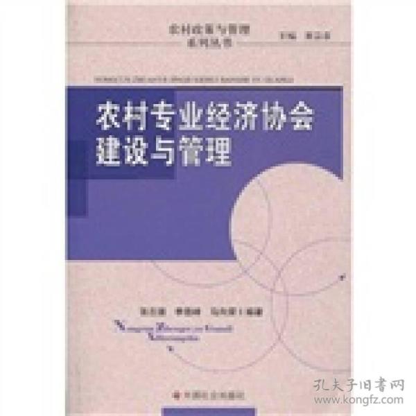 农村专业经济协会建设与管理